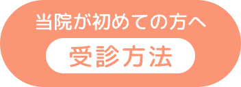 当院が初めての方へ受診方法
