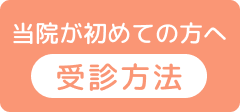 当院が初めての方へ受診方法