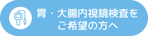 胃・大腸内視鏡検査をご希望の方へ