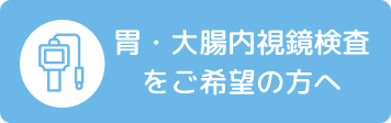 胃・大腸内視鏡検査をご希望の方へ
