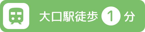 大口駅徒歩1分