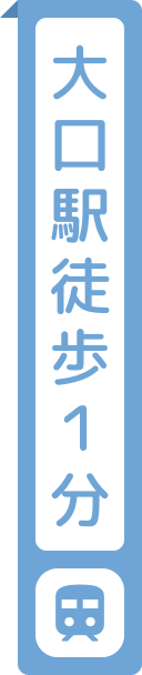 大口駅徒歩１分