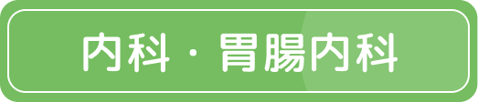 内科・胃腸内科