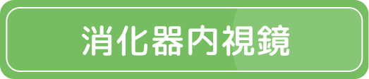 消化器内視鏡