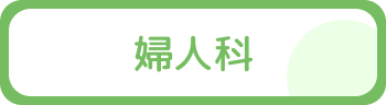 婦人科