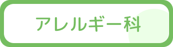 アレルギー科