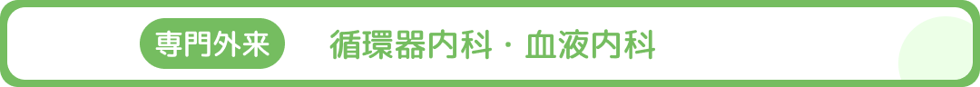 循環器内科・血液内科