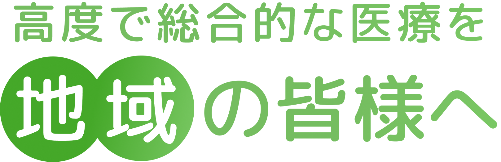 高度で総合的な医療を地域の皆様へ