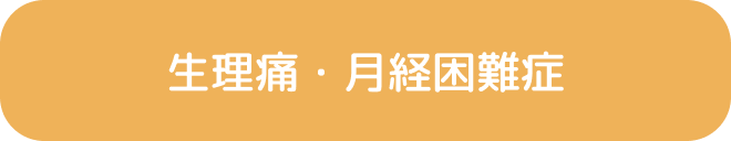 生理痛・月経困難症