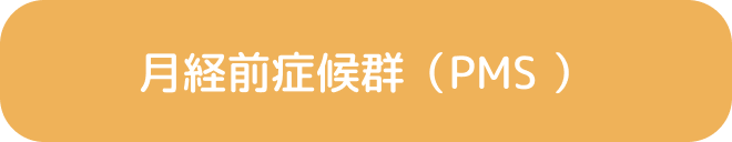月経前症候群（PMS ）