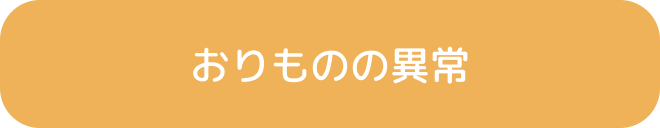 おりものの異常