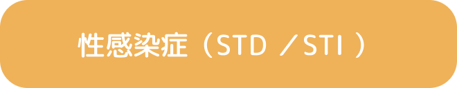 性感染症（STD ／STI ）