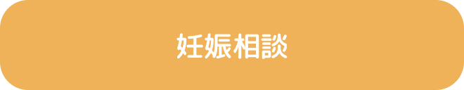 妊娠相談