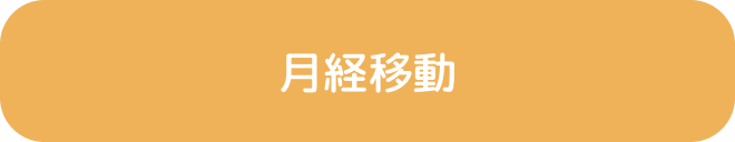 月経移動