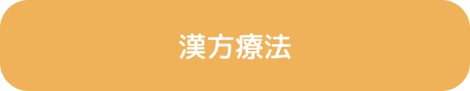 漢方療法