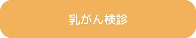 乳がん検診