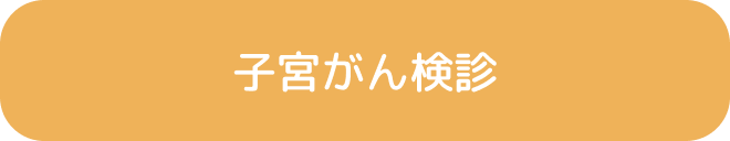 子宮がん検診