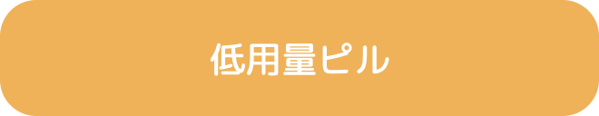 低用量ピル