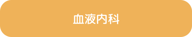 血液内科