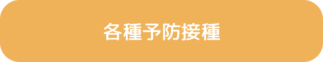 各種予防接種