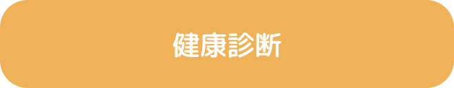 健康診断