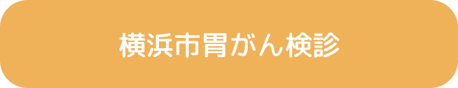 横浜市胃がん検診