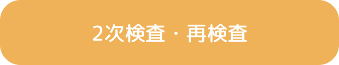 2次検査・再検査