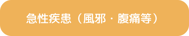 急性疾患（風邪・腹痛等）