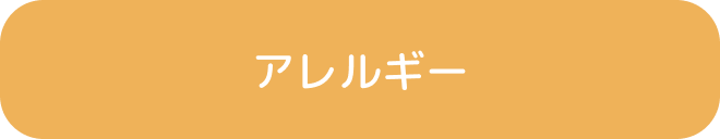 アレルギー
