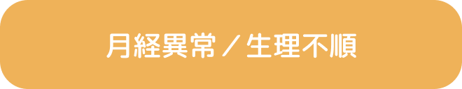 月経異常／生理不順